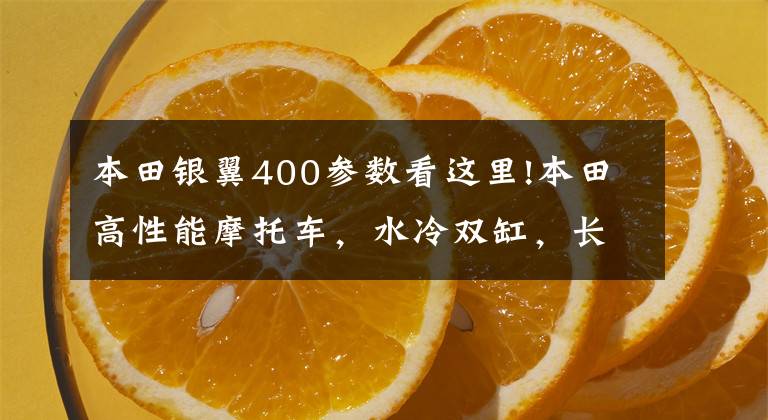 本田银翼400参数看这里!本田高性能摩托车,水冷双缸,长途高速大踏板,实用又豪华!