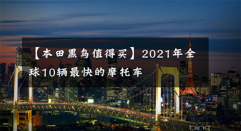 【本田黑鸟值得买】2021年全球10辆最快的摩托车