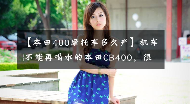【本田400摩托车多久产】机车|不能再喝水的本田CB400，很多毛友被推崇为“新车”