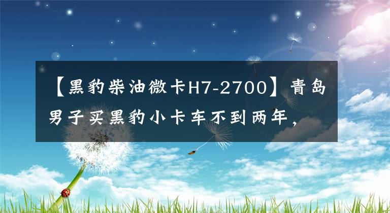 【黑豹柴油微卡H7-2700】青岛男子买黑豹小卡车不到两年，车门被剥掉，铁锈严重生锈。