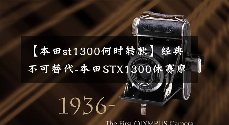 【本田st1300何时转款】经典不可替代-本田STX1300休赛摩托车