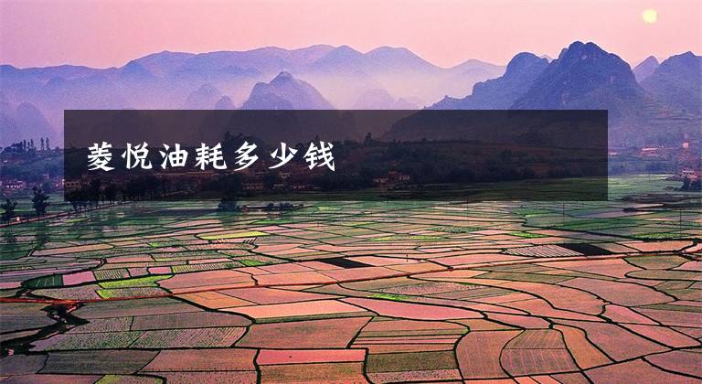 菱悦油耗多少钱