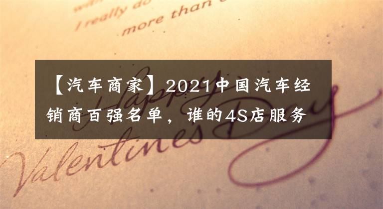 【汽车商家】2021中国汽车经销商百强名单，谁的4S店服务体验最好？