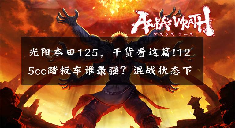 光阳本田125，干货看这篇!125cc踏板车谁最强？混战状态下的简要对比