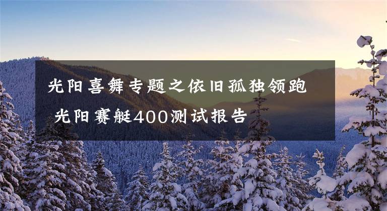 光阳喜舞专题之依旧孤独领跑 光阳赛艇400测试报告