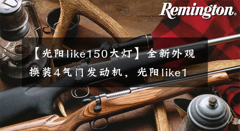 【光阳like150大灯】全新外观换装4气门发动机,光阳like150试驾体验
