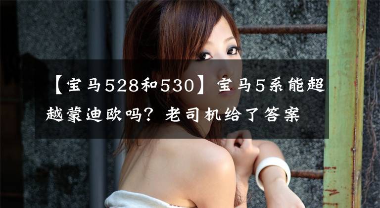 【宝马528和530】宝马5系能超越蒙迪欧吗？老司机给了答案，你同意吗？