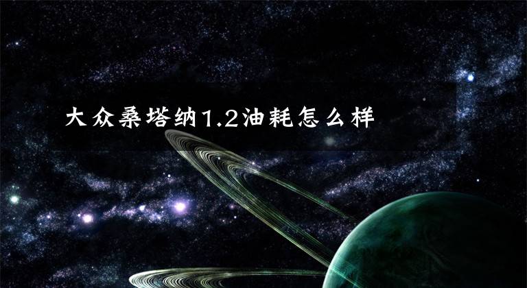 大众桑塔纳1.2油耗怎么样