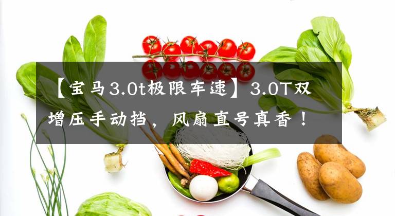 【宝马3.0t极限车速】3.0T双增压手动挡,风扇直号真香!宝马新一代M3店曝光丝巾。