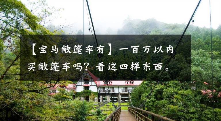 【宝马敞篷车有】一百万以内买敞篷车吗？看这四样东西。从路上回来的速度爆发了。