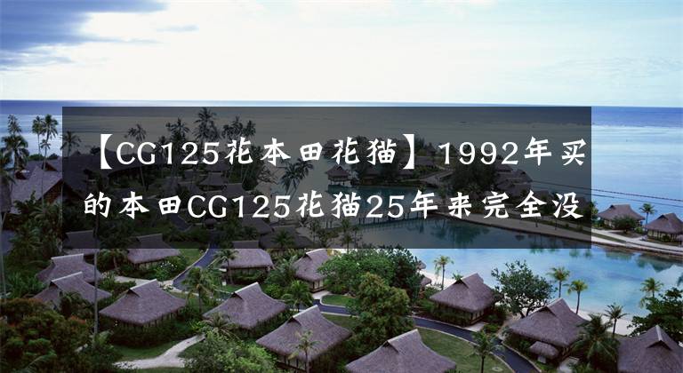 【CG125花本田花猫】1992年买的本田CG125花猫25年来完全没有骑过,有些人高价购买