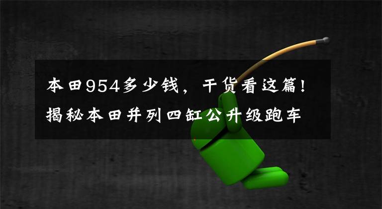 本田954多少钱,干货看这篇!揭秘本田并列四缸公升级跑车CBR-RR发展史