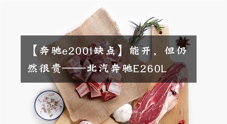 【奔驰e200l缺点】能开,但仍然很贵——北汽奔驰E260L