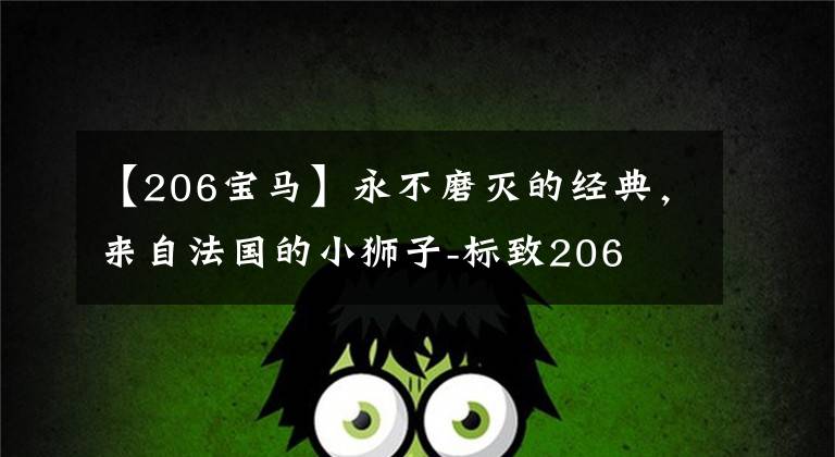 【206宝马】永不磨灭的经典，来自法国的小狮子-标致206