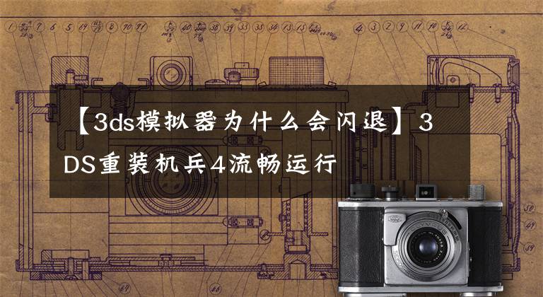 【3ds模拟器为什么会闪退】3DS重装机兵4流畅运行