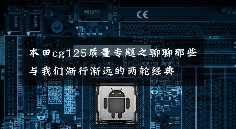 本田cg125质量专题之聊聊那些与我们渐行渐远的两轮经典
