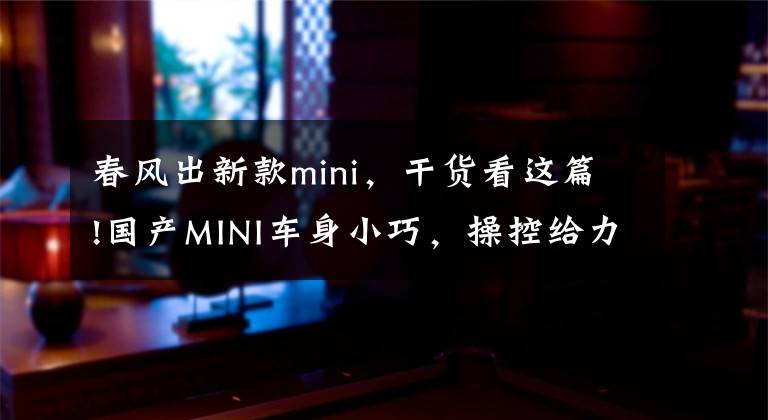 春风出新款mini,干货看这篇!国产MINI车身小巧,操控给力!对不起,我说的是两轮MINI......