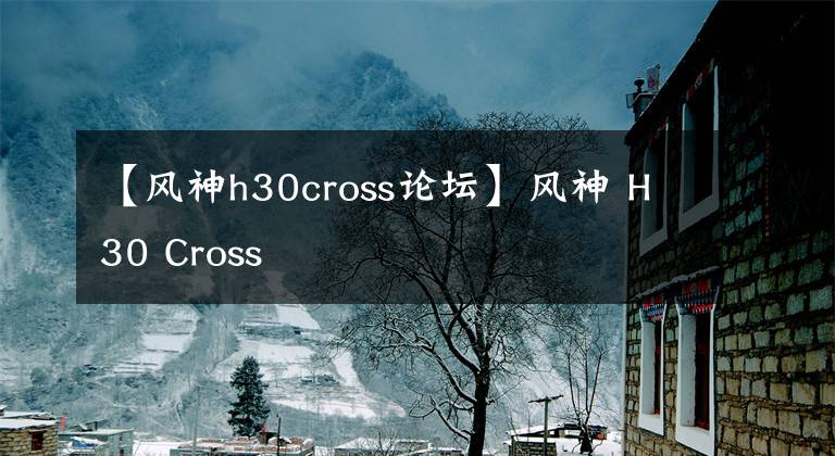 【风神h30cross论坛】风神 H30 Cross