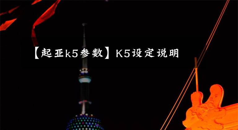 【起亚k5参数】K5设定说明