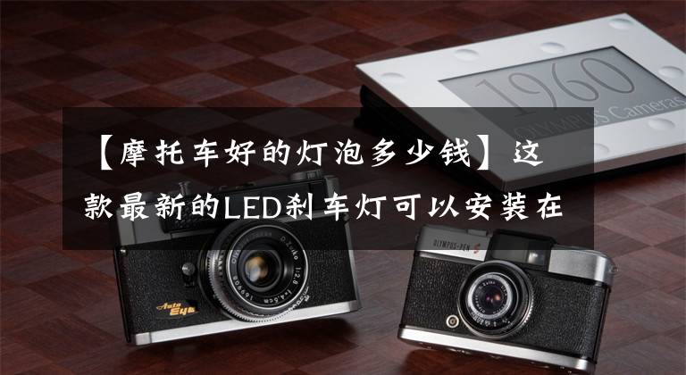 【摩托车好的灯泡多少钱】这款最新的LED刹车灯可以安装在摩托车头盔上