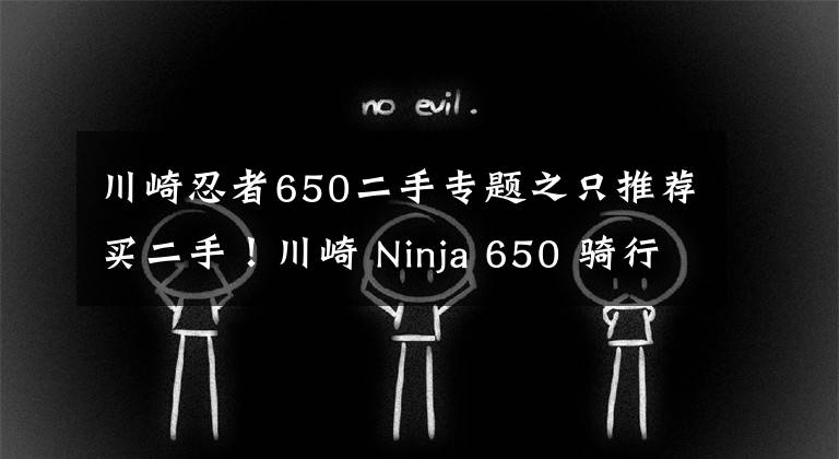 川崎忍者650二手专题之只推荐买二手!川崎 Ninja 650 骑行测评心得