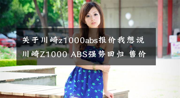 关于川崎z1000abs报价我想说川崎Z1000 ABS强势回归 售价15.4万元起