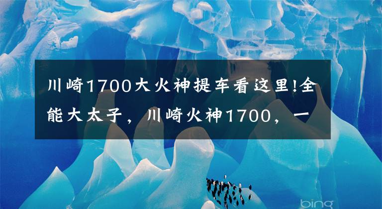 川崎1700大火神提车看这里!全能大太子，川崎火神1700，一款满足你所有需求的巡航霸王