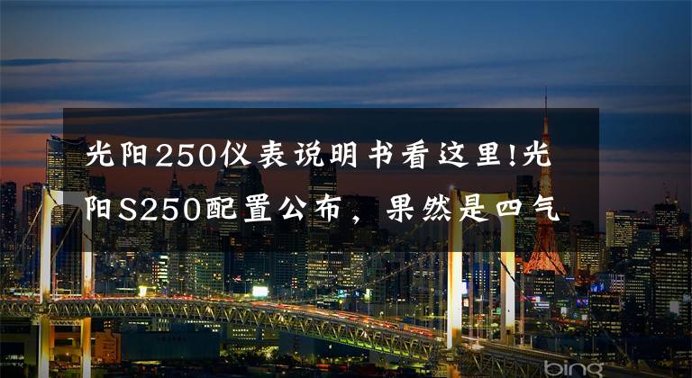 光阳250仪表说明书看这里!光阳S250配置公布,果然是四气门动力、TCS+ABS,可售价不容乐观