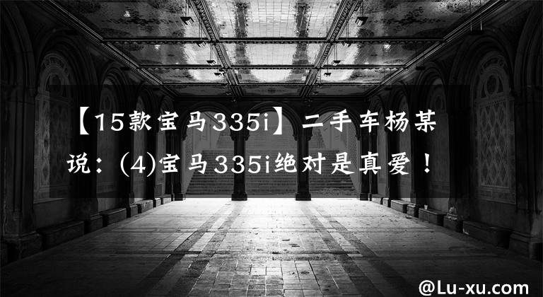 【15款宝马335i】二手车杨某说:(4)宝马335i绝对是真爱!