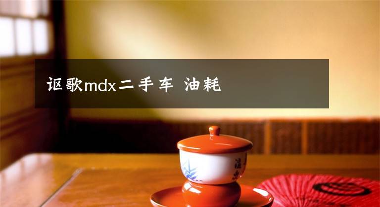 讴歌mdx二手车 油耗