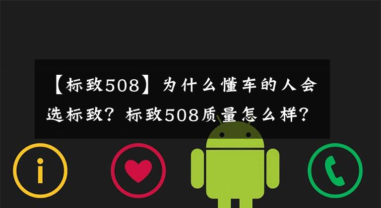 【标致508】为什么懂车的人会选标致?标致508质量怎么样?
