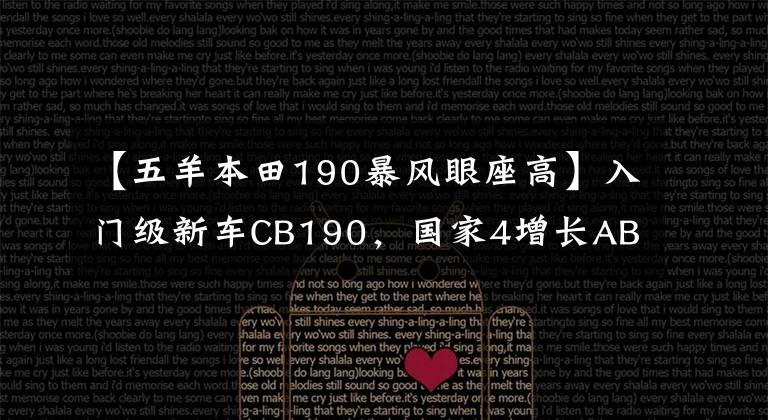 【五羊本田190暴风眼座高】入门级新车CB190,国家4增长ABS,售价16580