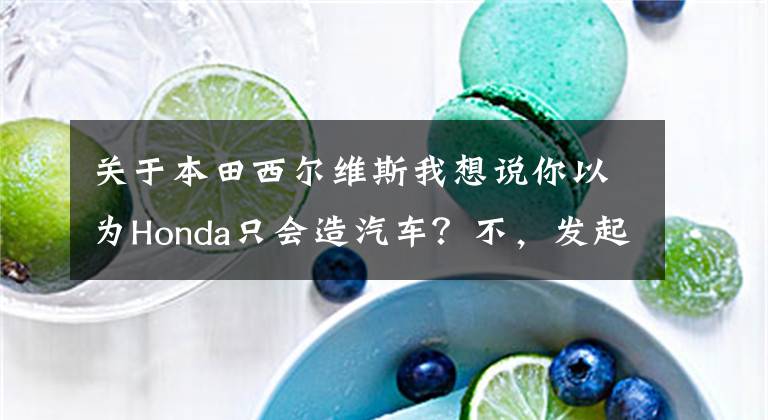 关于本田西尔维斯我想说你以为Honda只会造汽车？不，发起狠来比“贾布斯”强一万倍