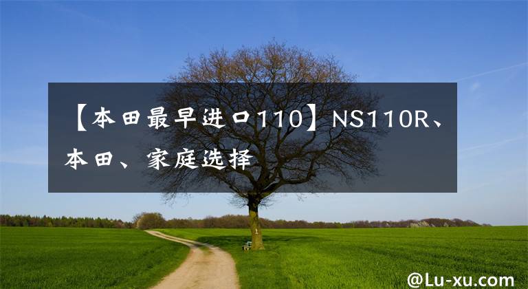 【本田最早进口110】NS110R、本田、家庭选择