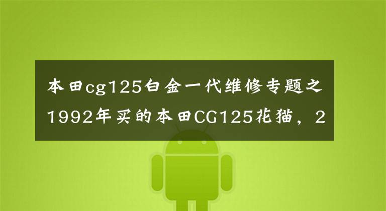 本田cg125白金一代维修专题之1992年买的本田CG125花猫,25年全新没骑过,有人出高价购买