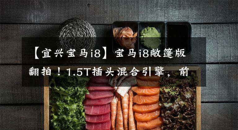 【宜兴宝马i8】宝马i8敞篷版翻拍!1.5T插头混合引擎,前卫剪刀门造型