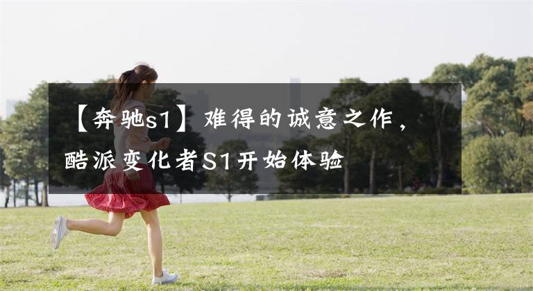 【奔驰s1】难得的诚意之作，酷派变化者S1开始体验