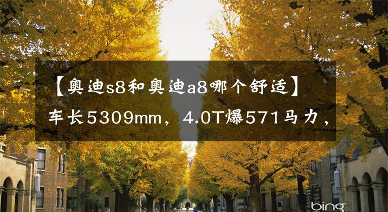 【奥迪s8和奥迪a8哪个舒适】车长5309mm，4.0T爆571马力，破百仅4秒，奥迪S8到底有多强？
