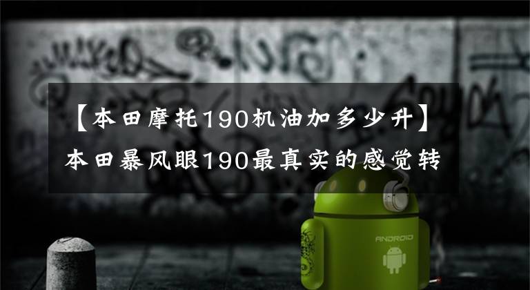 【本田摩托190机油加多少升】本田暴风眼190最真实的感觉转载论坛