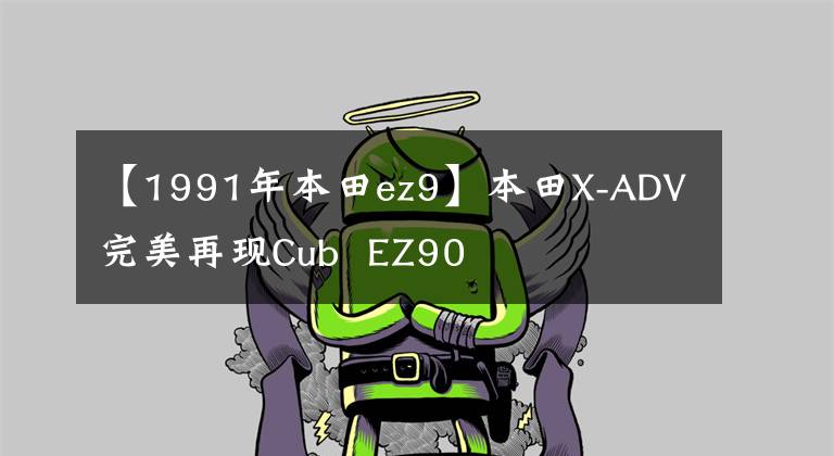 【1991年本田ez9】本田X-ADV完美再现Cub EZ90