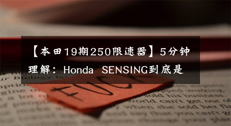 【本田19期250限速器】5分钟理解:Honda  SENSING到底是什么鬼?