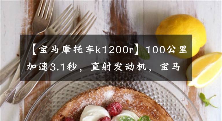 【宝马摩托车k1200r】100公里加速3.1秒,直射发动机,宝马巡航摩托车比汽车更有名!