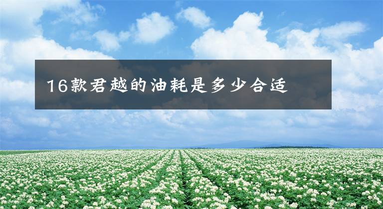 16款君越的油耗是多少合适