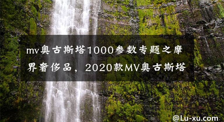 mv奥古斯塔1000参数专题之摩界奢侈品，2020款MV奥古斯塔Brutale 1000