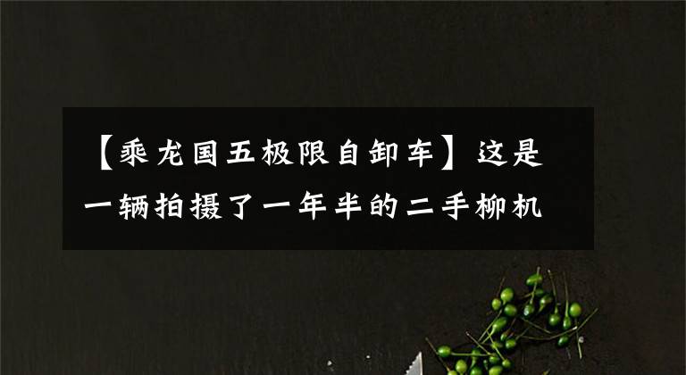 【乘龙国五极限自卸车】这是一辆拍摄了一年半的二手柳机H7自卸车，车况好的话可以买，可以赚钱。
