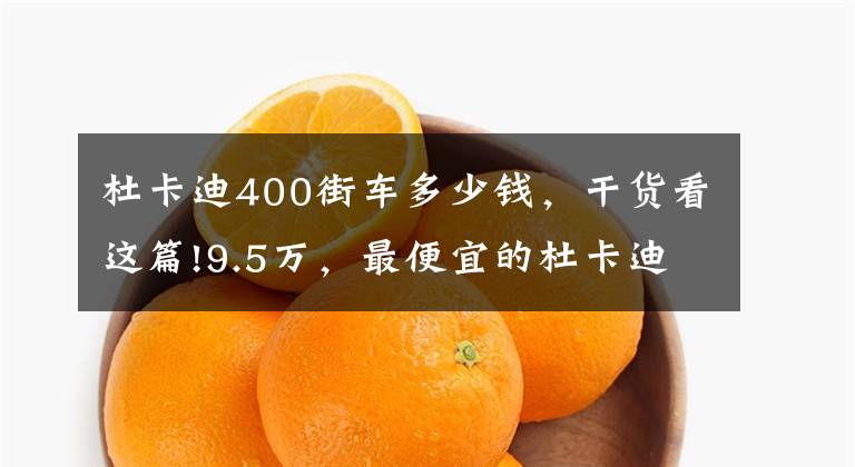 杜卡迪400街车多少钱,干货看这篇!9.5万,最便宜的杜卡迪入门级Scrambler国内发售