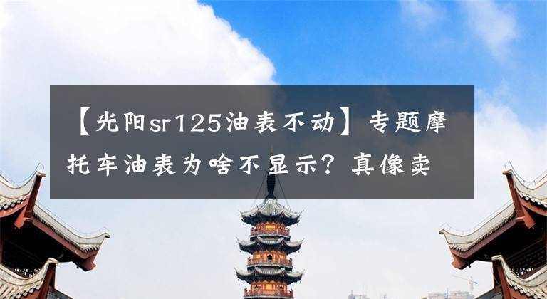 【光阳sr125油表不动】专题摩托车油表为啥不显示?真像卖车的说的是个“摆设”?戳穿他!