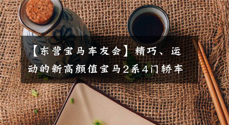 【东营宝马车友会】精巧、运动的新高颜值宝马2系4门轿车东英汽车展围观。