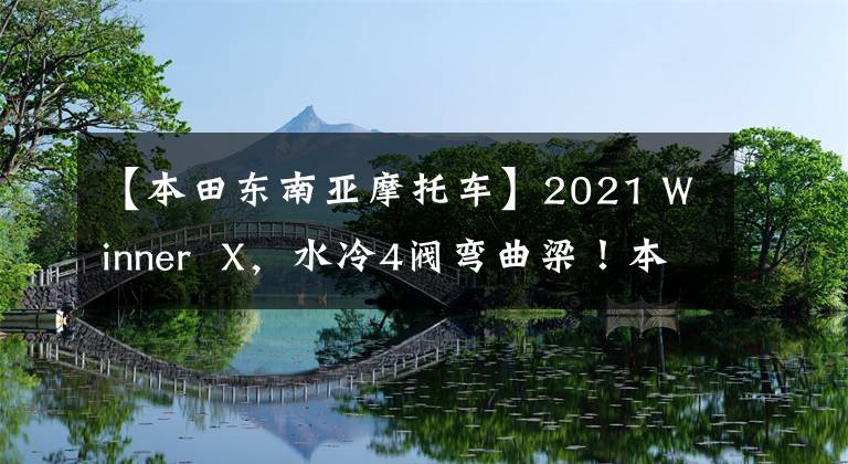 【本田东南亚摩托车】2021 Winner X,水冷4阀弯曲梁!本田的运动幼崽。