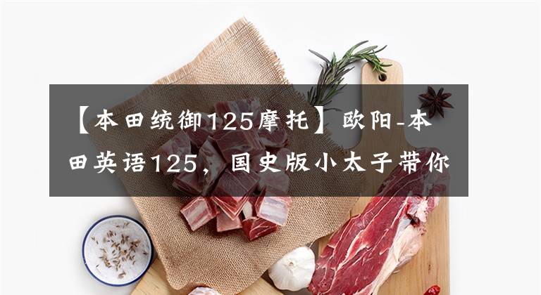 【本田统御125摩托】欧阳-本田英语125，国史版小太子带你找回梦想，继续爱你。